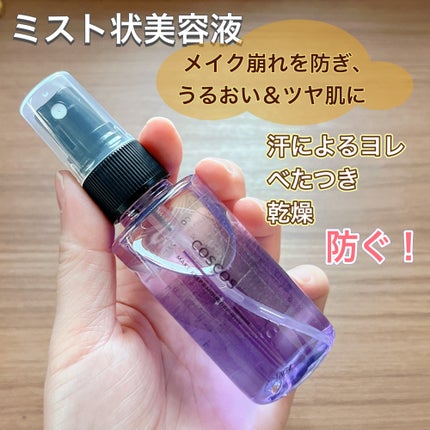 メイクキープ&モイスチャーミスト/COSCOS/フィックスミストを使ったクチコミ(1枚目)