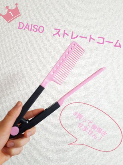 ストレートコーム/DAISO/ヘアコームを使ったクチコミ(1枚目)