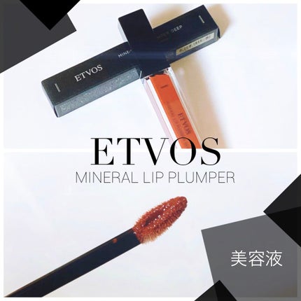 ミネラルリッププランパー ディープ/エトヴォス/リッププランパーを使ったクチコミ(1枚目)