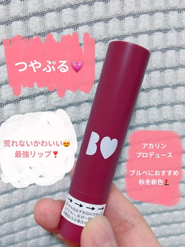 まさにつやぷる❣️
荒れないかわいい最強リップ
惚れさせカシスで色っぽ秋💋
___________________________________

☆B IDOL つやぷるリップ 109惚れさせCAS