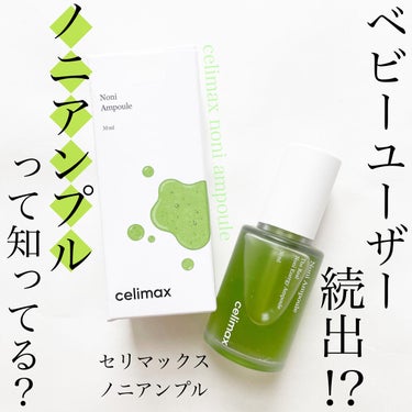 Noni Ampule/celimax/美容液を使ったクチコミ（1枚目）