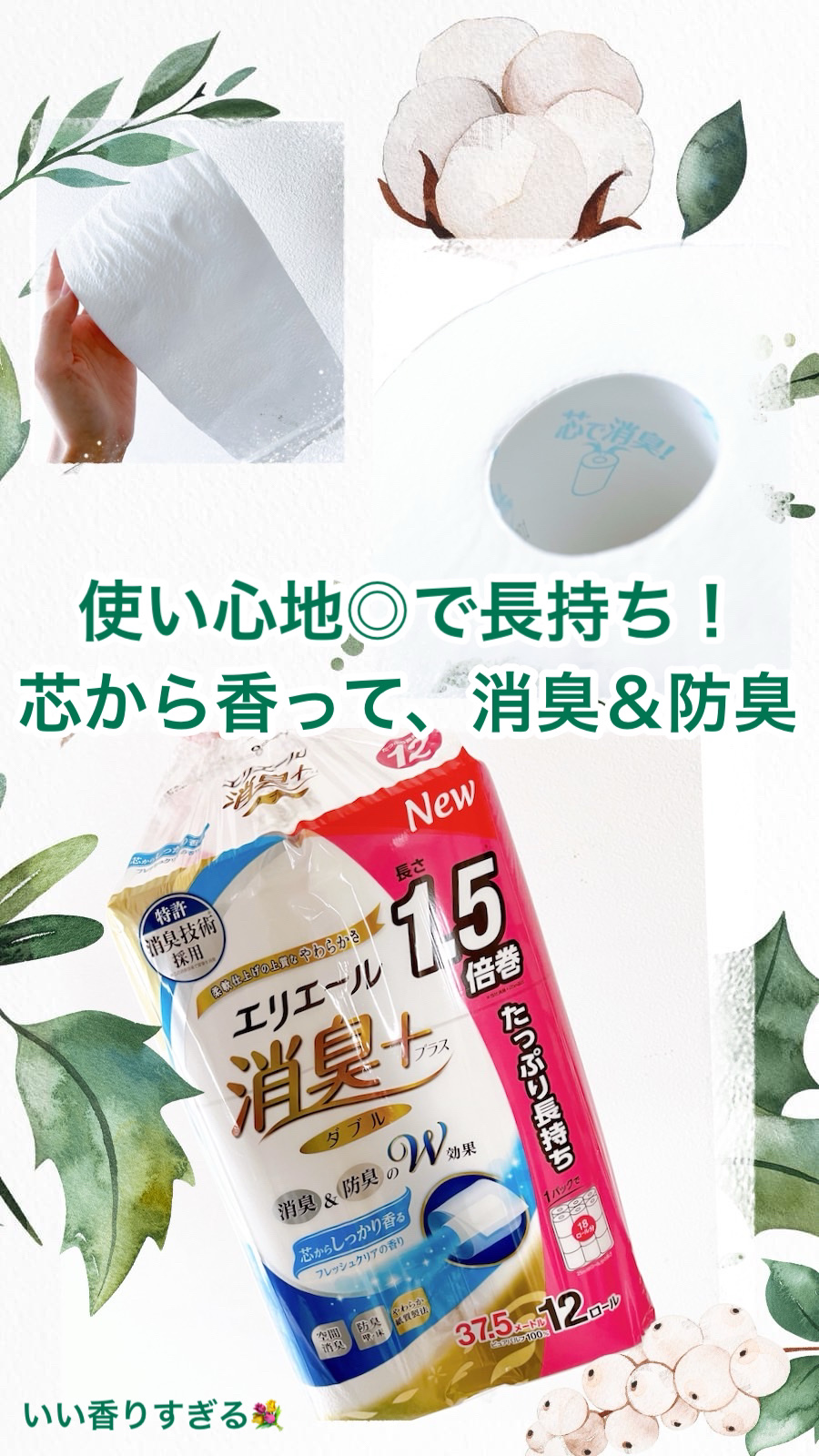 エリエールトイレットペーパー 消臭+/エリエール/その他を使ったクチコミ（1枚目）