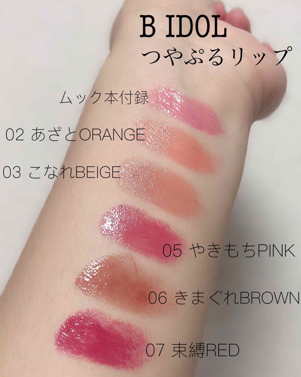 つやぷるリップR/b idol/口紅を使ったクチコミ(1枚目)