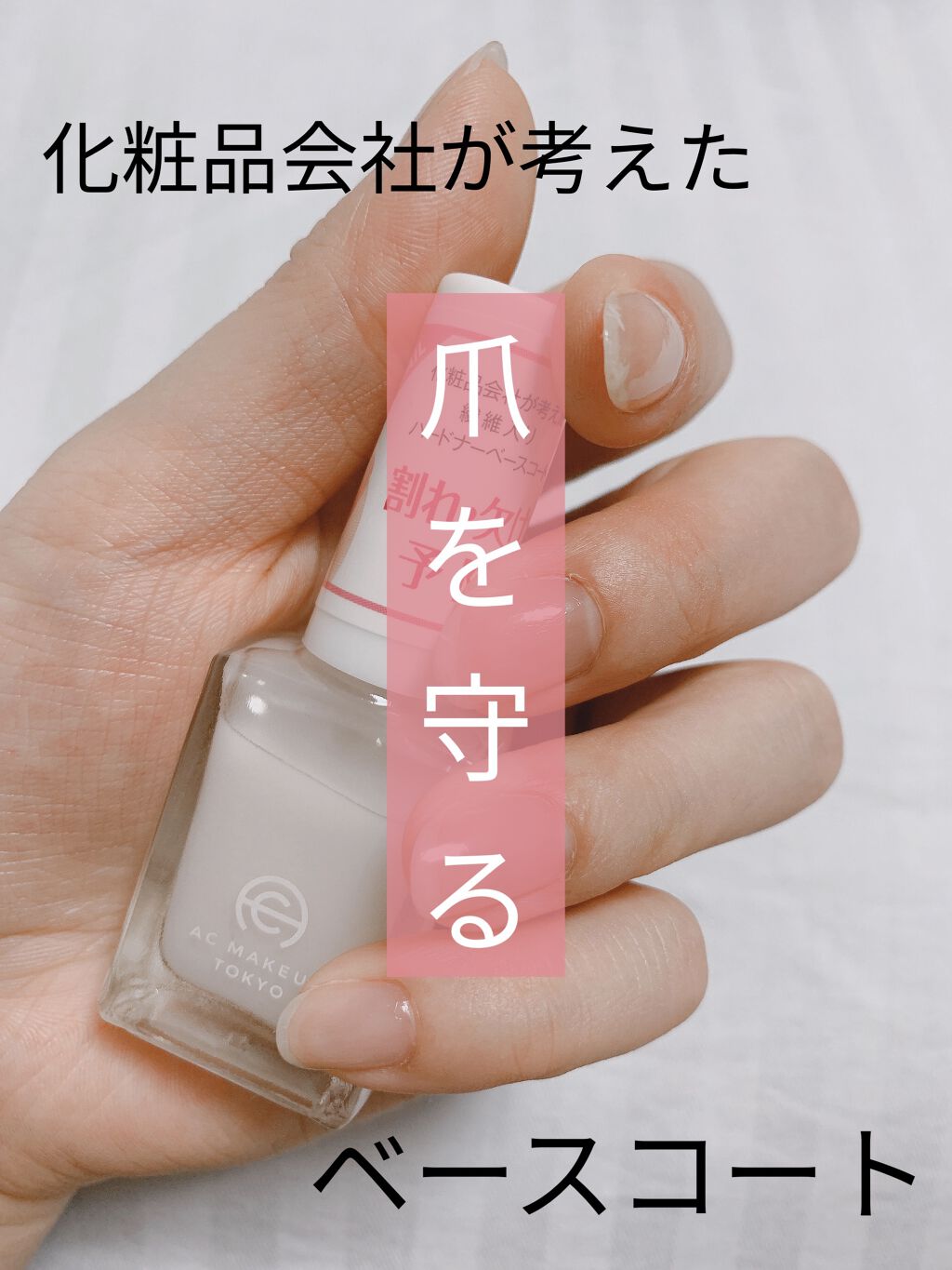 AC ファイバーベースコート/AC MAKEUP/ネイルベースコートを使ったクチコミ（1枚目）