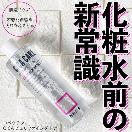 CICAピュリファイング トナー/ロベクチン/化粧水を使ったクチコミ(1枚目)