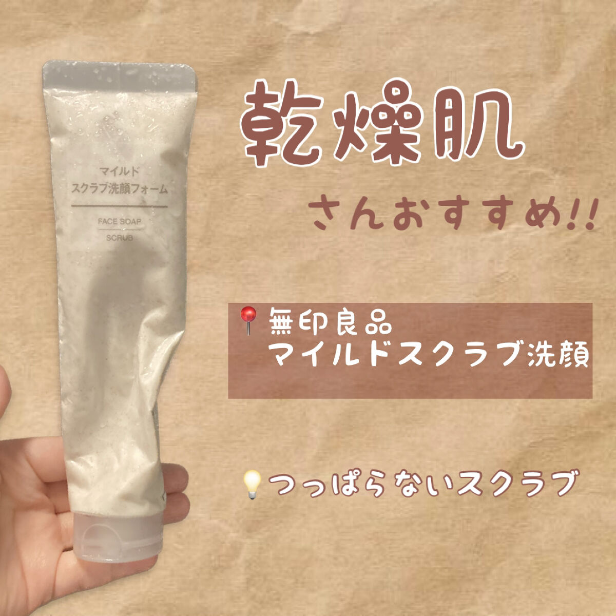 【毛穴が気になる乾燥肌さんへ】

🏷無印良品 マイルドスクラブ洗顔フォーム

┈┈┈┈┈┈┈┈┈┈┈┈┈┈┈┈┈┈┈┈

【おすすめする人】
・毛穴ケアしたいけど、つっぱらないものが良い！
・毛穴気になる、けど乾燥も気になる！
・乾燥肌さ