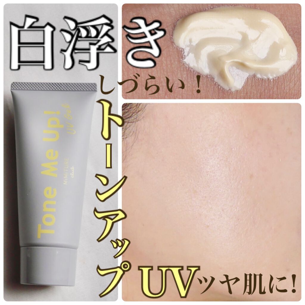 ミミチュール トーンミーアップ ＵＶジェル/クラブ/日焼け止めジェルを使ったクチコミ（1枚目）