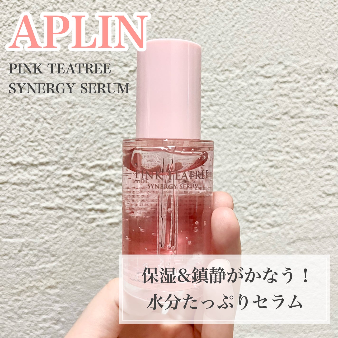 ピンクティーツリーシナジーセラム/APLIN/美容液を使ったクチコミ(1枚目)