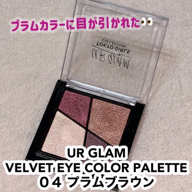 UR GLAM　VELVET EYE COLOR PALETTE/U R GLAM/パウダーアイシャドウを使ったクチコミ（1枚目）