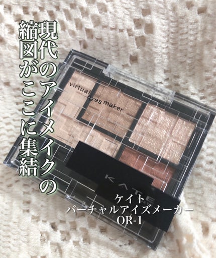 バーチャルアイズメイカー/KATE/アイシャドウパレットを使ったクチコミ(2枚目)