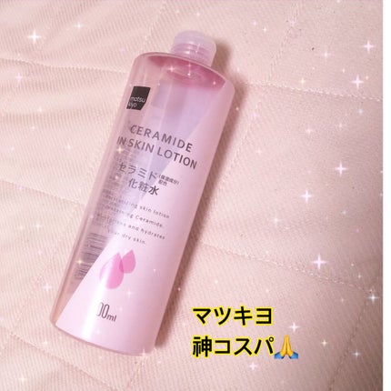 マツキヨ セラミド化粧水/matsukiyo/化粧水を使ったクチコミ(1枚目)
