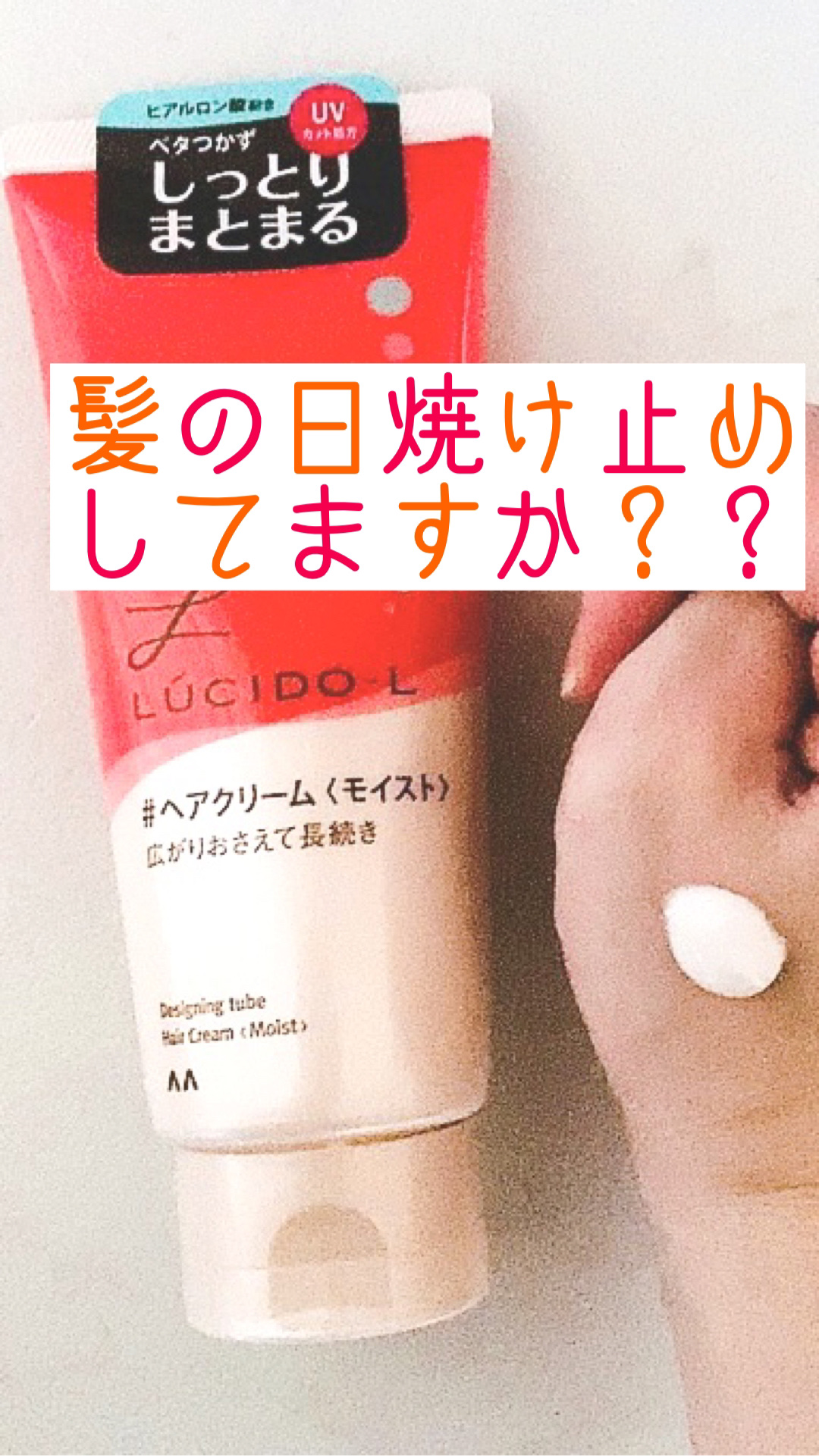 デザイニングチューブ#ヘアクリーム(モイスト)/ルシードエル/ヘアワックス・クリームを使ったクチコミ（1枚目）