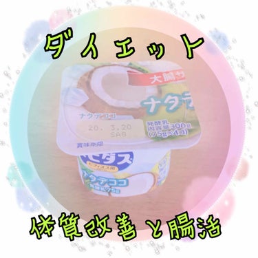 ビヒダス ナタデココヨーグルト/森永/食品を使ったクチコミ（1枚目）