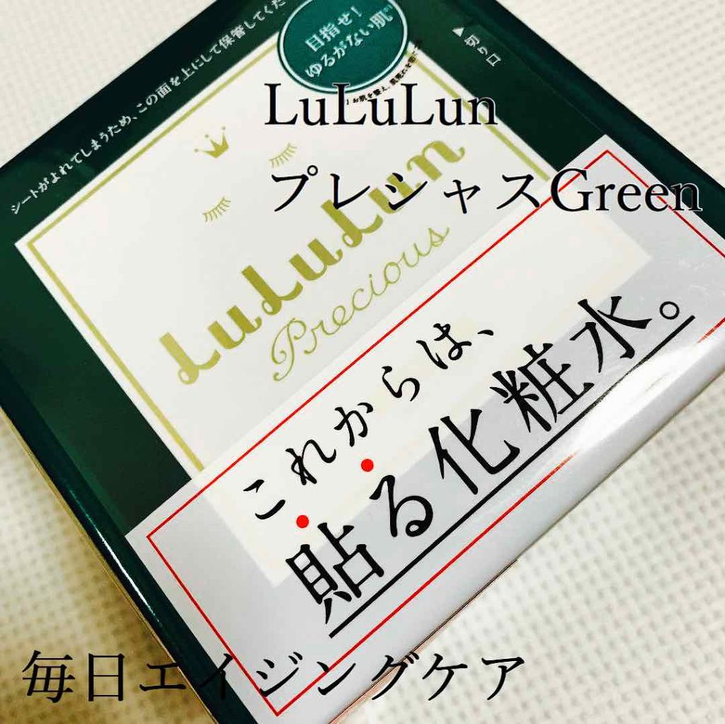ルルルンプレシャス GREEN(バランス)【旧】/ルルルン/シートマスク・パックを使ったクチコミ（1枚目）