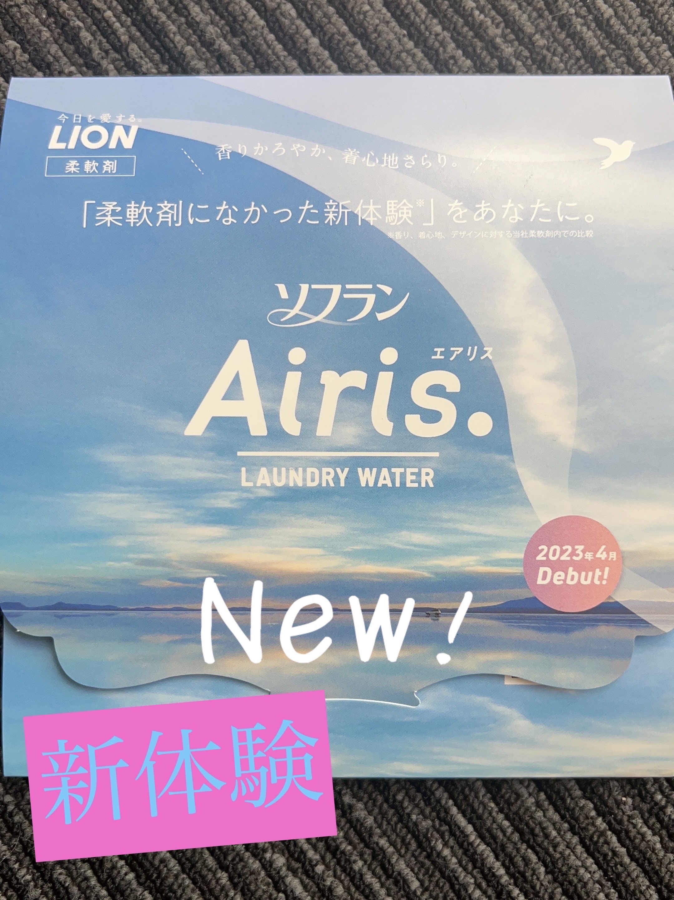 Airis(エアリス) 303 パティオ/ソフラン/柔軟剤を使ったクチコミ（1枚目）