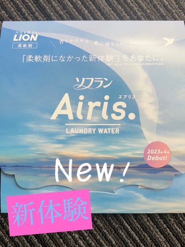 Airis(エアリス) 521 バルコニー/ソフラン/柔軟剤を使ったクチコミ（1枚目）