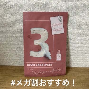 
ナンバーズインの3番 すべすべキメケアシートマスクは本当に大好きでリピートしているマスクです☺️💕


メガ割でもゲットしようと思ってます！


毛穴が開いてるとピリピリするマスクですが、マスクをした