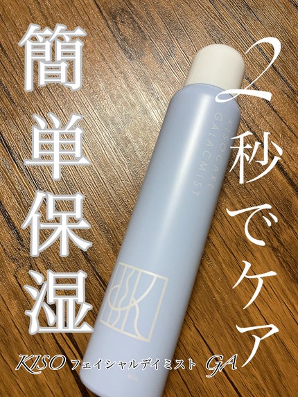 kiso フェイシャルデイミスト GA/KISO/ミスト状化粧水を使ったクチコミ(1枚目)