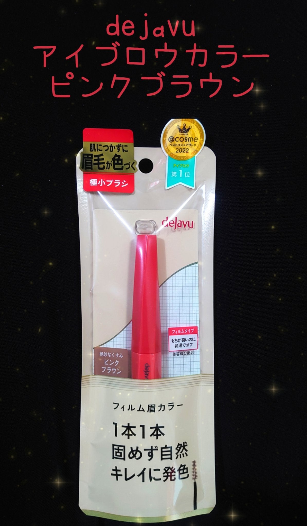 フィルム眉カラー/デジャヴュ/眉マスカラを使ったクチコミ(1枚目)