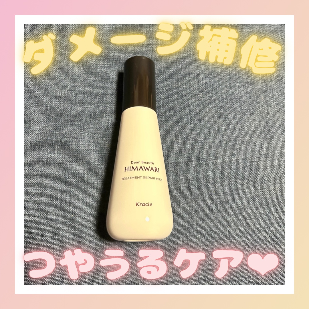 トリートメントリペアミルク/ディアボーテ/ヘアミルクを使ったクチコミ（1枚目）