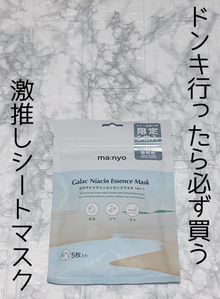 ガラクナイアシン エッセンスマスク/manyo/シートマスク・パックを使ったクチコミ(1枚目)