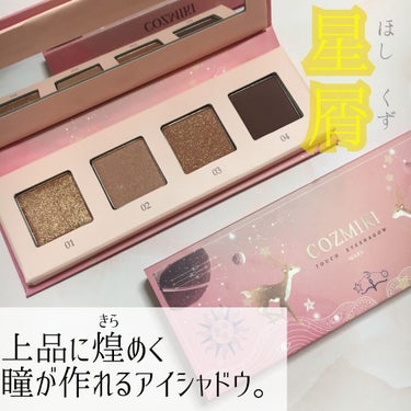 中華メイクの先駆け
人気YouTuber 鹿の間さんプロデュース

COZMIKI
touch eyeshadow palette
mars
価格　1,800円(税抜)

まずパッケージが可愛い😍！
正直、パケ買いしました🥺💕
見ているだけで癒やされます😆

ふんわりとした発色なのかと思いきや
思っていたよりしっかりめの発色！！
4の締め色以外は細かいラメがたっぷりで
目元に上品な煌めきを纏わせることができます🥰

流行りの中華メイクを
簡単に取り入れることができるようにするのが
コンセプトで作られたこのブランド。

真っ赤なアイシャドウを使用した
目元も可愛いですが
控えめのブラウン系カラーで
お仕事の時でも中華メイクが楽しめそうです💓

ラメの煌めきが本当に可愛くて
もっと皆さんに知ってほしいなと思います❣️

私はLOFTで購入しました！！
アイブロウパレットもあったので
購入してみたいと思います❤️

少しでも参考になれば嬉しいです😍！！


#中華メイク　#鹿の間　#中国メイク
#チャイボーグ　#新ブランド　#アイシャドウパレット
#アイシャドウ　#ブラウン　#赤茶色　#ラメ
#煌めき #星屑　#キラキラ

の画像 その0