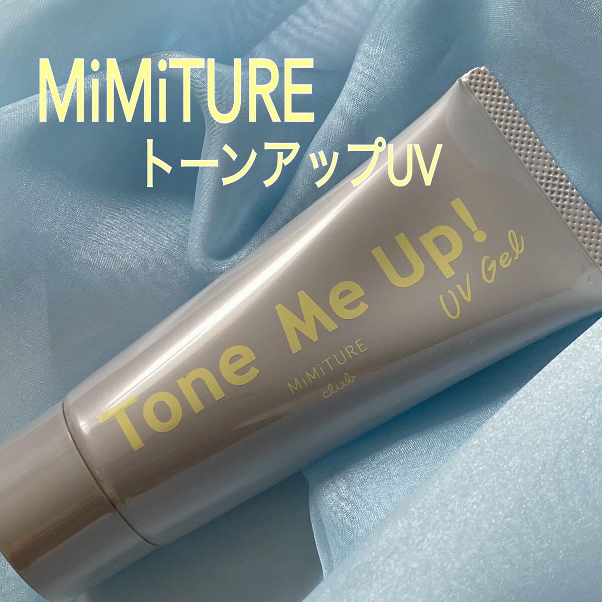 ミミチュール トーンミーアップ UVジェル/クラブ/日焼け止めジェルを使ったクチコミ(1枚目)
