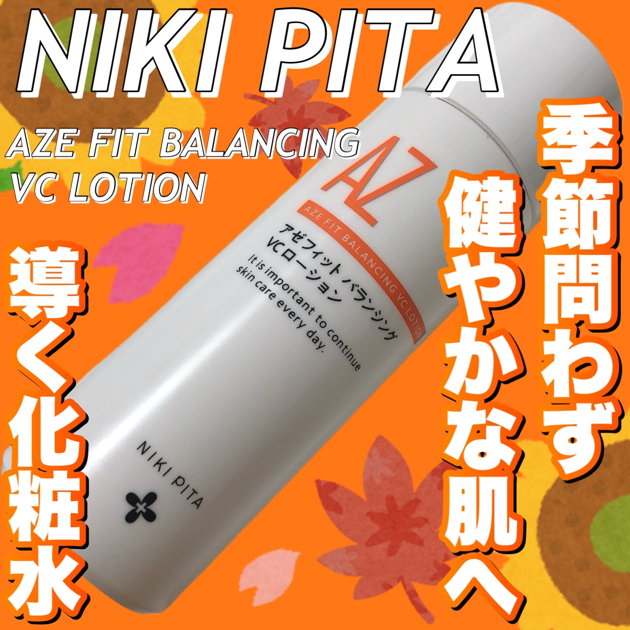アゼフィットバランシングVCローション/NIKI PITA/化粧水を使ったクチコミ（1枚目）