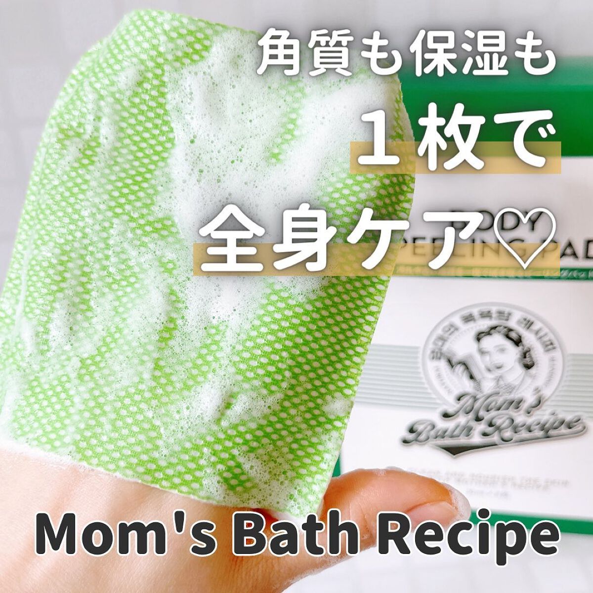 ボディピーリングパッド/Mom’s Bath Recipe/ピーリングを使ったクチコミ（1枚目）