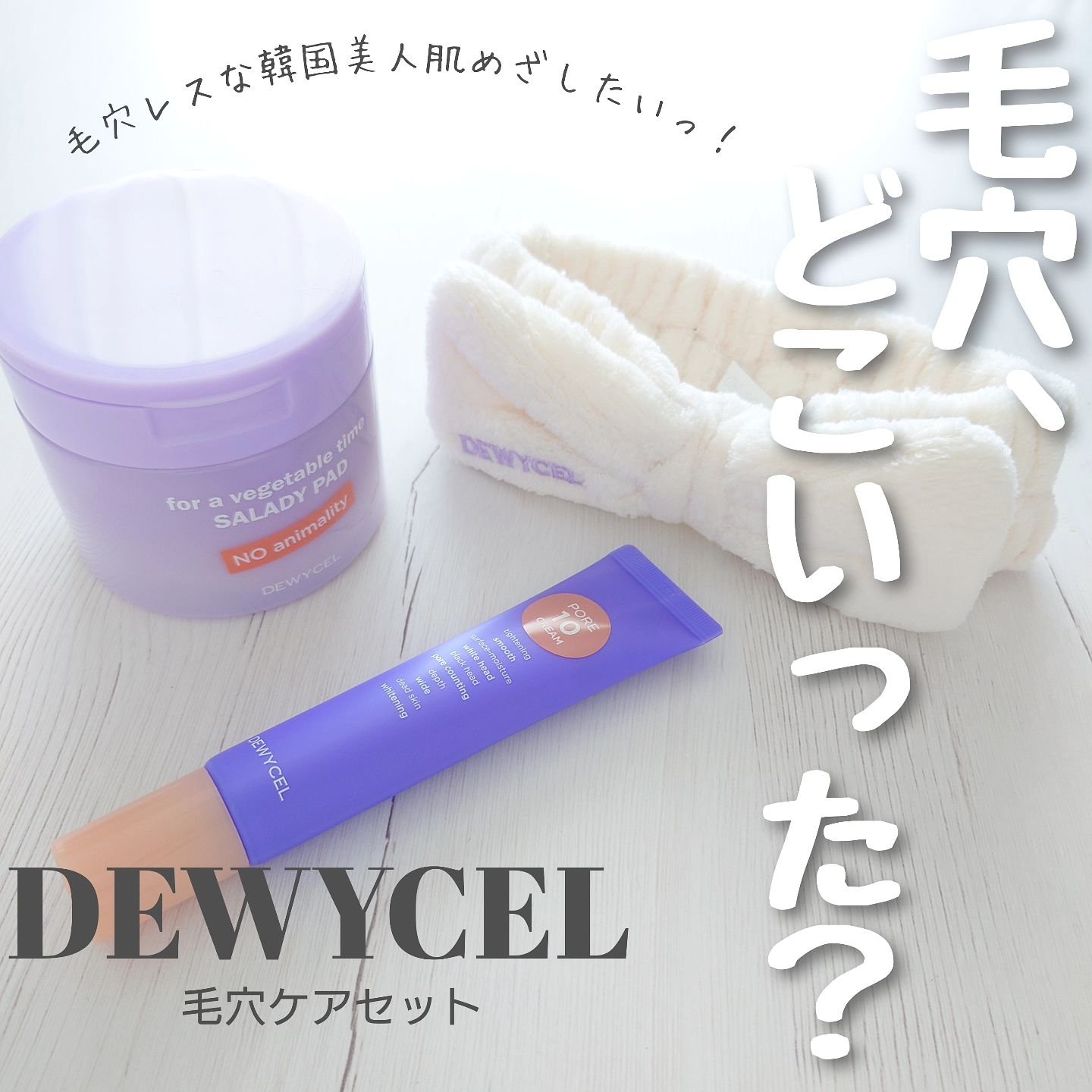 ポアーテンクリーム/DEWYCEL/化粧下地を使ったクチコミ（1枚目）