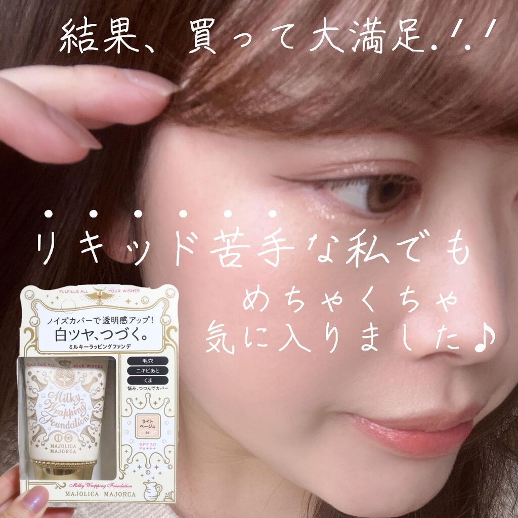 ミルキーラッピングファンデ/MAJOLICA MAJORCA/リキッドファンデーションを使ったクチコミ（3枚目）