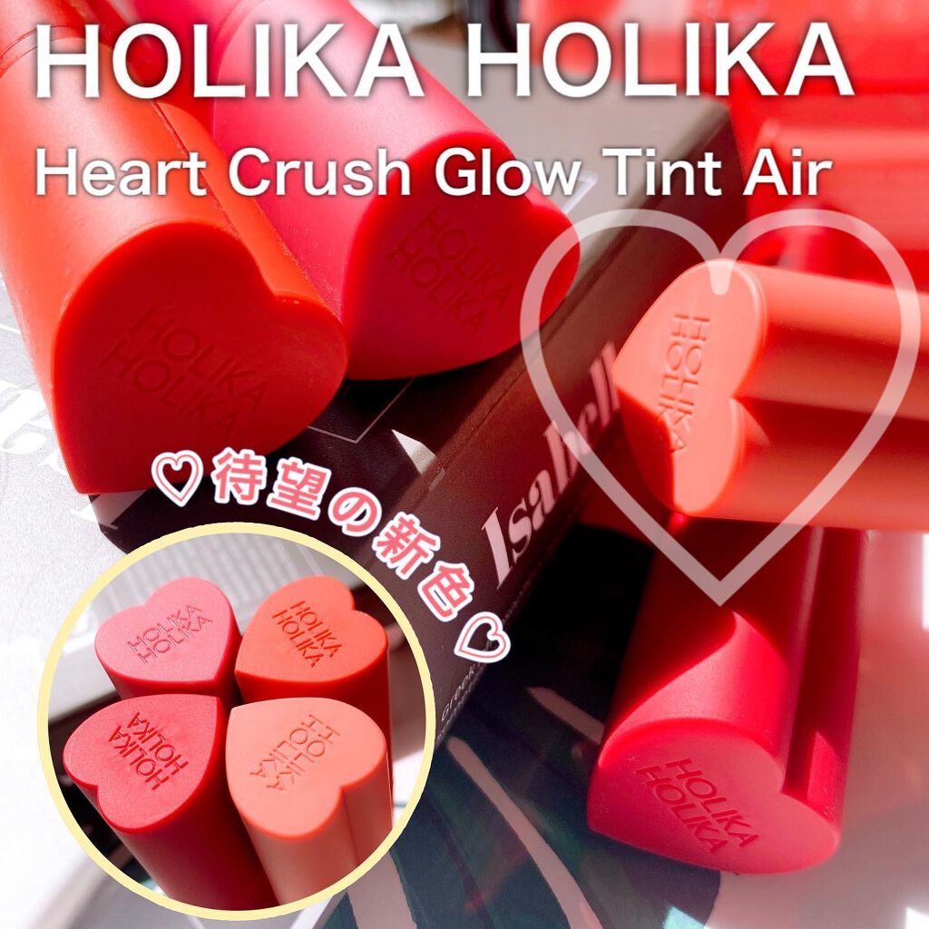 ホリカホリカ ハートクラッシュグローティントエアー/HOLIKA HOLIKA/リップティントを使ったクチコミ(1枚目)