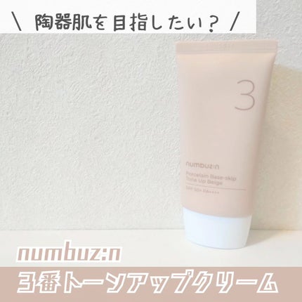 numbuzin 3番 ノーファンデ陶器肌トーンアップクリームのクチコミ「🤍 ナンバーズイン
3番 ノーファンデ陶器肌トーンアップクリーム
メイクアップ効果で
自然な.....」(1枚目)