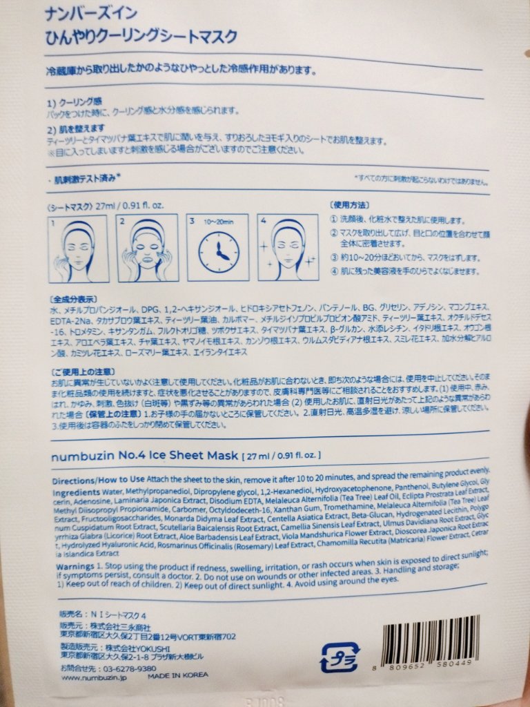 4番 ひんやりクーリングシートマスク/numbuzin/シートマスク・パックを使ったクチコミ（2枚目）