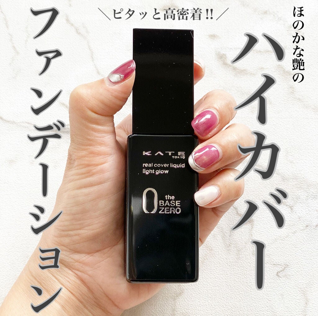 リアルカバーリキッド(ライトグロウ)/KATE/リキッドファンデーションを使ったクチコミ(1枚目)