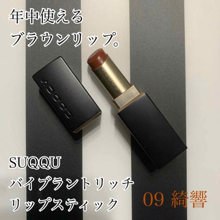 バイブラント リッチ リップスティック/SUQQU/口紅を使ったクチコミ(1枚目)