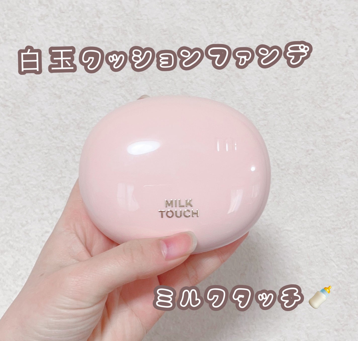 オールデイスキンフィットミルキーグロウクッション/Milk Touch/クッションファンデーションを使ったクチコミ(1枚目)