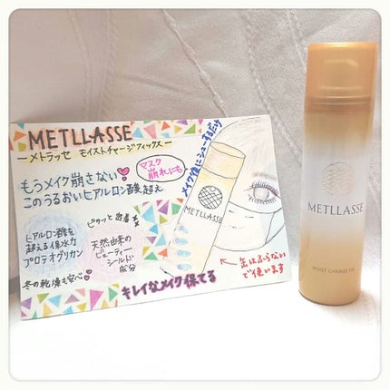 モイストチャージフィックス/METLLASSE(メトラッセ)/ミスト状化粧水を使ったクチコミ(4枚目)