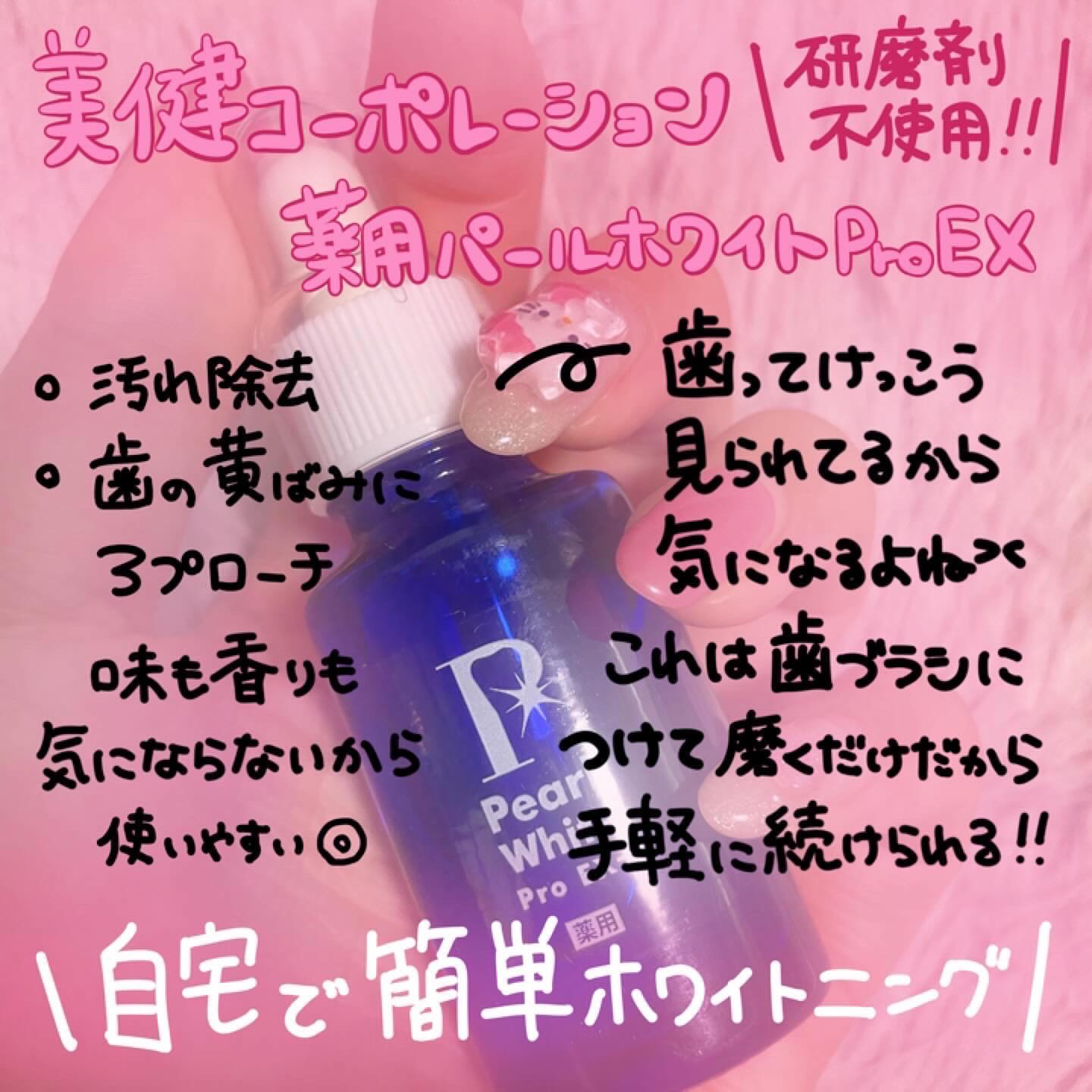 薬用パールホワイトProEX/美健コーポレーション/その他オーラルケアを使ったクチコミ（1枚目）