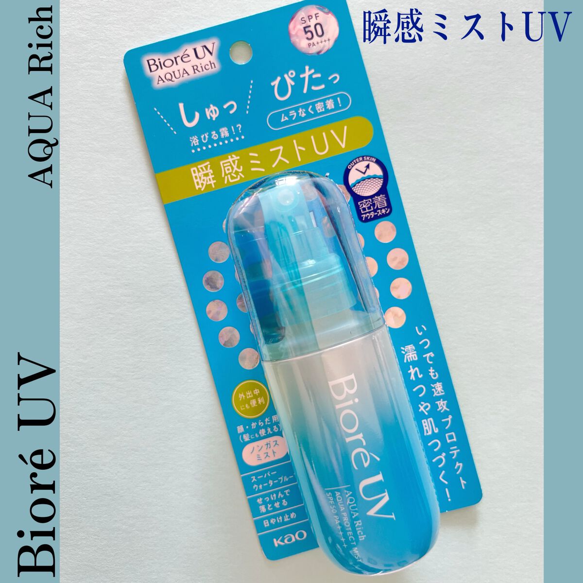 ビオレUV アクアリッチ アクアプロテクトミスト/ビオレ/日焼け止めミスト・スプレーを使ったクチコミ(5枚目)