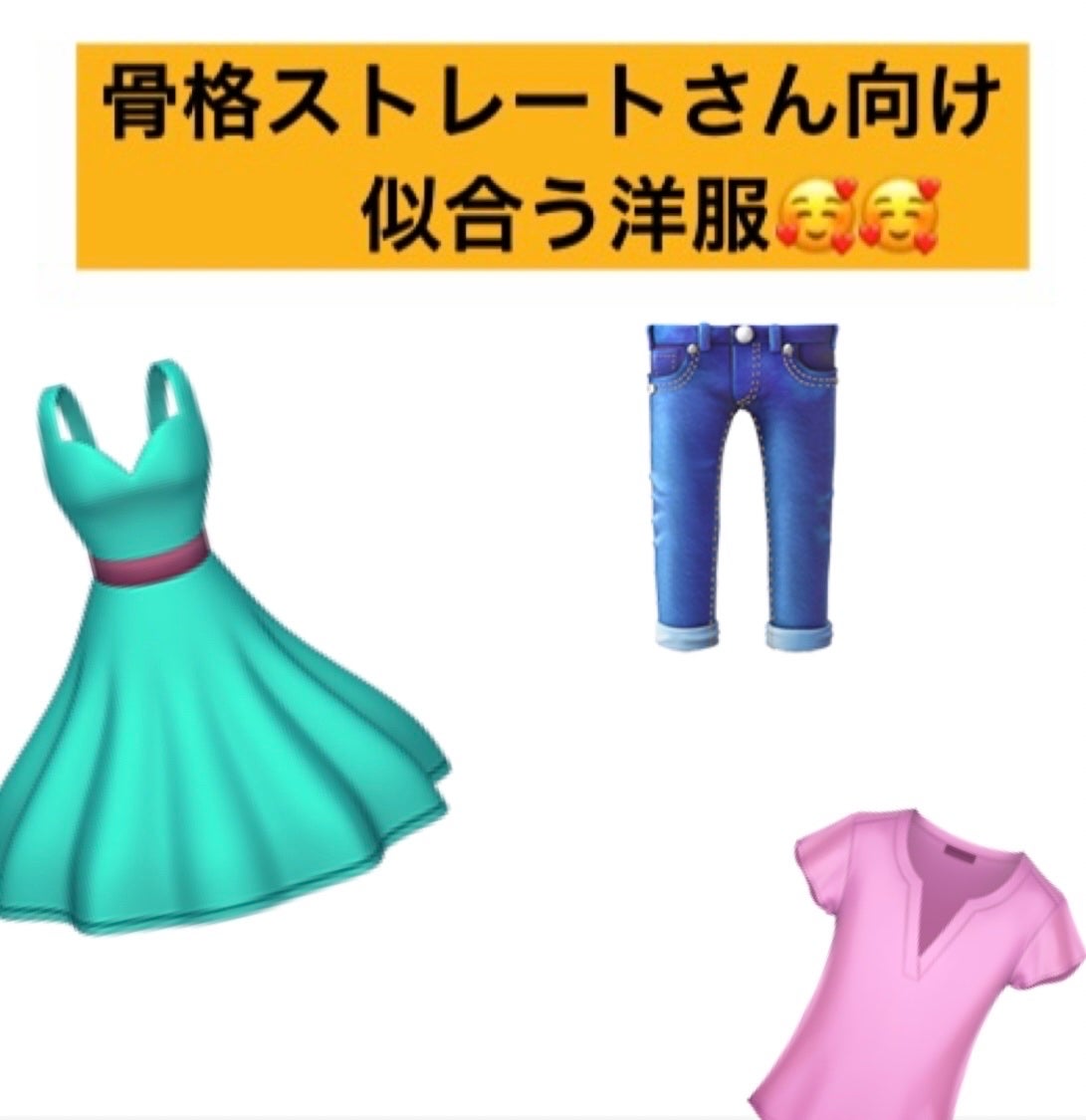 h_m2525 on LIPS 「骨格ストレートさん必見!!✨️✨️似合う洋服発見しましょう!!..」(1枚目)