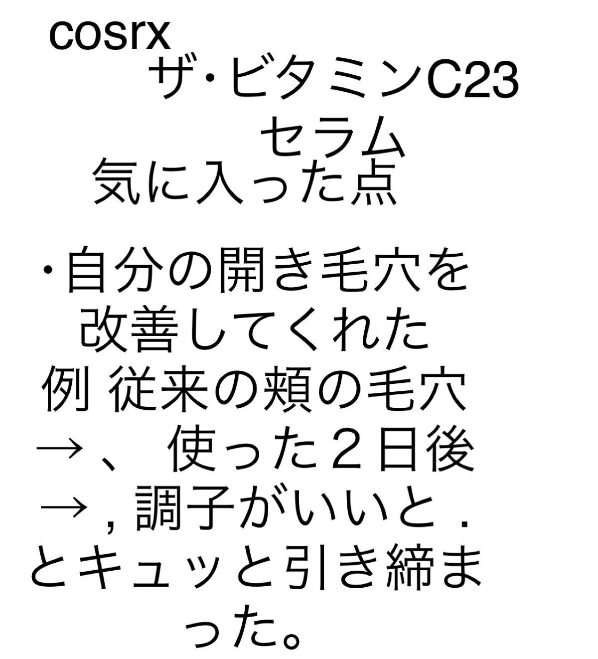 RXザ・ビタミンC23セラム/COSRX/美容液を使ったクチコミ(2枚目)