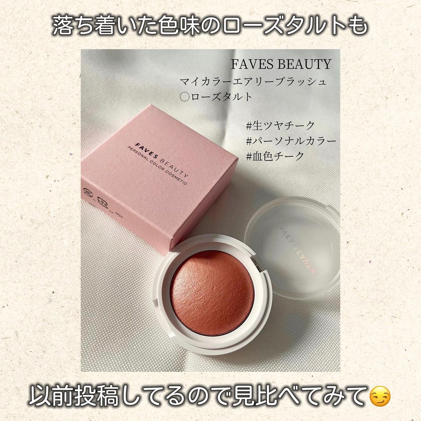 マイカラー エアリーブラッシュ/FAVES BEAUTY/ジェル・クリームチークを使ったクチコミ(6枚目)