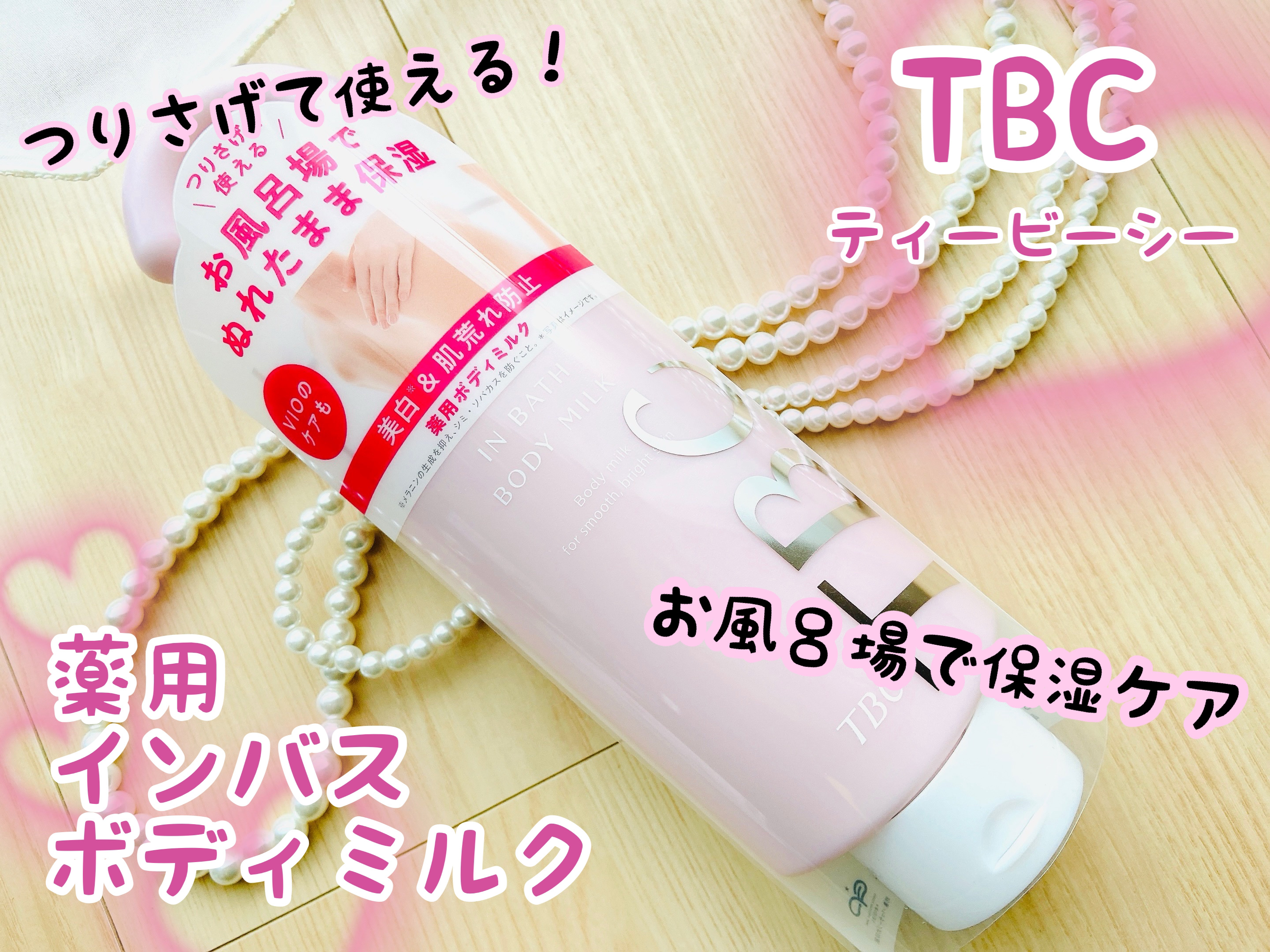 薬用インバスボディミルク/TBC/ボディミルクを使ったクチコミ（1枚目）