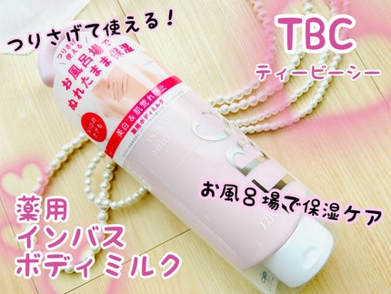 薬用インバスボディミルク/TBC/ボディミルクを使ったクチコミ(1枚目)