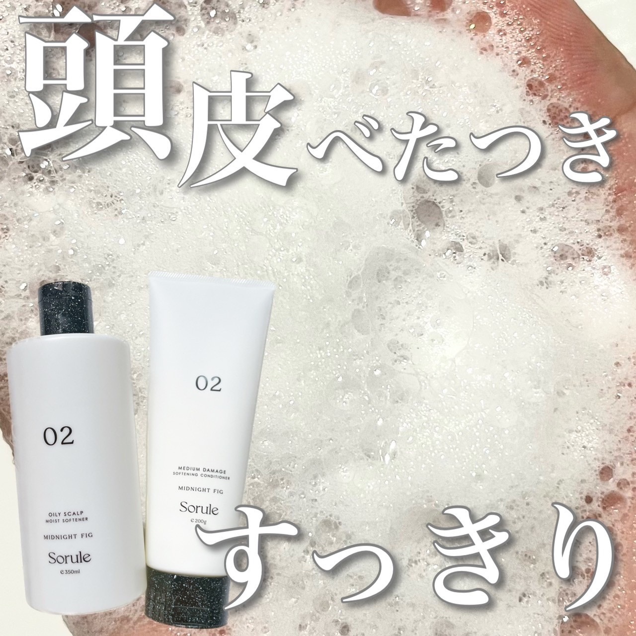 モイストソフナー 02オイリースカルプ/Sorule/市販シャンプーを使ったクチコミ（1枚目）