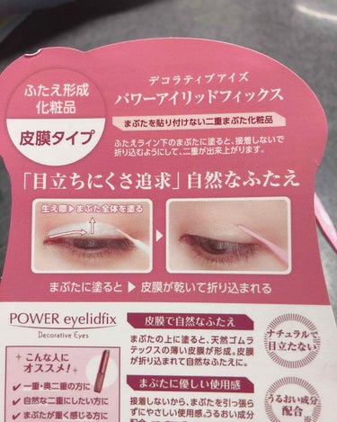 Decorative Eyes パワーアイリッドフィックスのクチコミ「皮膜タイプです💖

皮膜タイプはいつも高くて手を出せないのにこれはなんと880円程度で買えます.....」（3枚目）