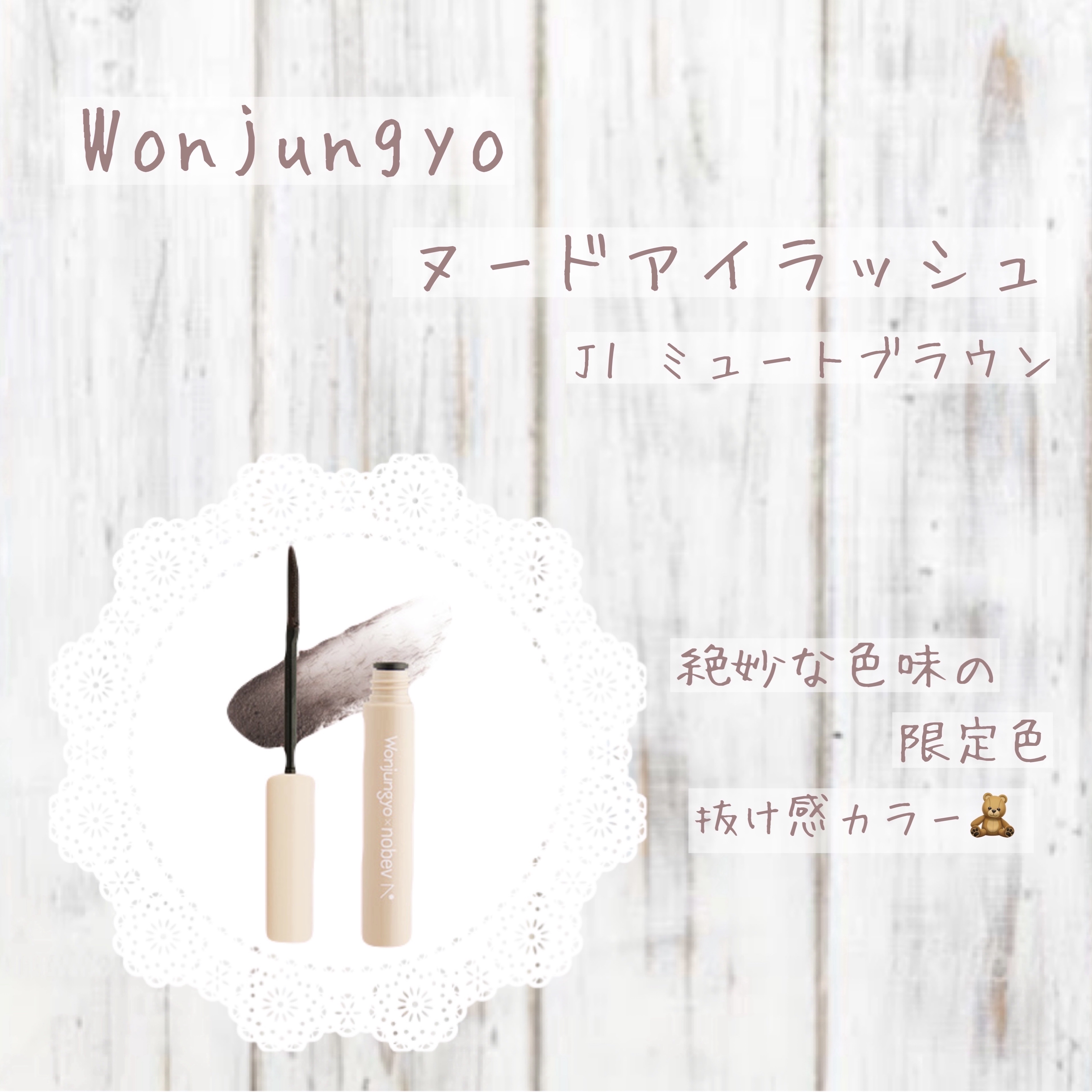 ウォンジョンヨ ヌードアイラッシュ/Wonjungyo/マスカラを使ったクチコミ（1枚目）