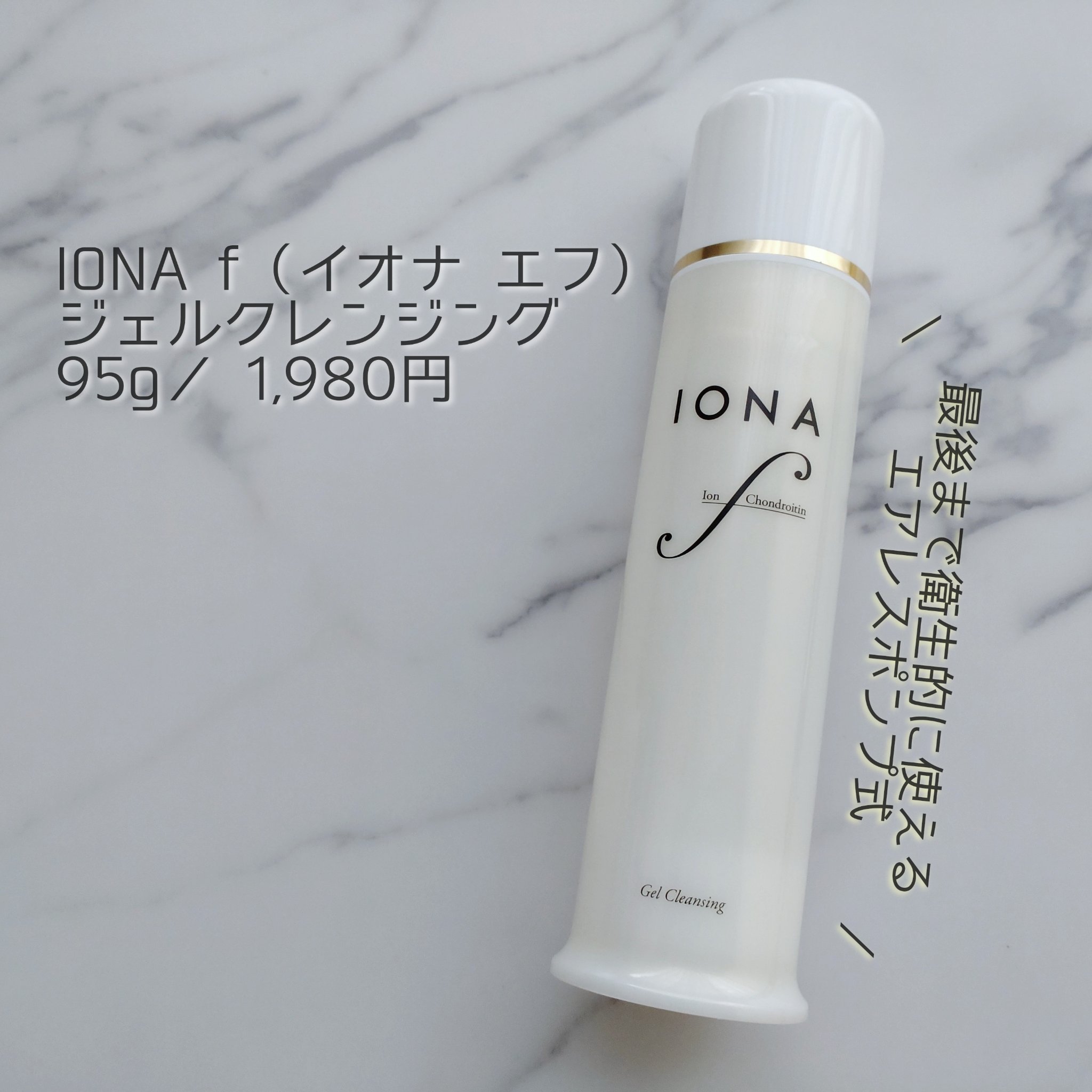 ジェル クレンジング/イオナ エフ/クレンジングジェルを使ったクチコミ（1枚目）