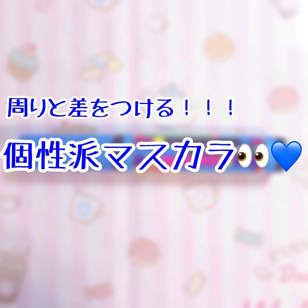クーピー柄カラーマスカラ/デコラガール/マスカラを使ったクチコミ（1枚目）